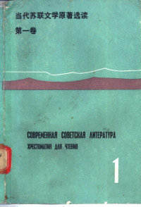 北京外国语学院俄语系编 — 当代苏联文学原著选读 第1卷