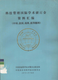 科学技术委员会综合局，南京市科学技术委员会编 — 科技管理国际学术研讨会资料汇编 中国、法国、瑞典、联邦德国