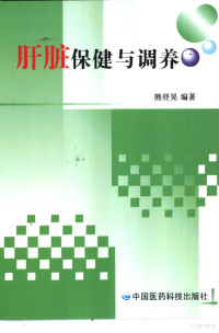 熊登晃编著, 熊登晃编著, 熊登晃 — 肝脏保健与调养