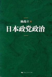 林尚立著 — 日本政党政治