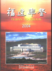 潘征主编；福建年鉴编纂委员会编纂, 福建省人民政府主办 , 福建年鉴编纂委员会编纂, 福建年鉴编纂委员会, 潘征主编 , 福建年鉴编纂委员会编纂, 潘征, 福建年鉴编纂委员会 — 福建年鉴 2004