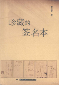 曹正文著, Cao zheng wen, 曹正文, 1950- — 珍藏的签名本