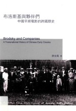 廖金凤著 — 布洛斯基与伙伴们 中国早期电影的跨国历史