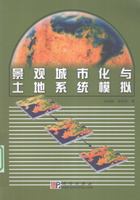 何春阳，史培军著, 何春阳, 史培军著, 何春阳, 史培军, 何春阳, 1975- — 景观城市化与土地系统模拟