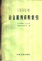 北京钢铁工业学院图书馆资料室编 — 1958年冶金报刊资料索引