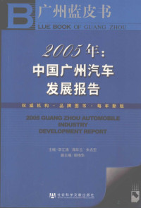 李江涛 — 2005年：中国广州汽车发展报告
