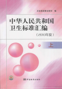 卫生部政策法规司编, 卫生部政策法规司编, 卫生部 — 2010年度中华人民共和国卫生标准汇编 上