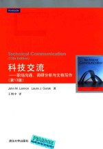 John M·Lanon，Laura J·Gurak著 — 科技交流 职场沟通、调研分析与文档写作