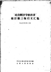 中共江西省委宣传部编 — “政治经济学教科书”修订 第3版 引文汇集 第1分册 社会主义部分