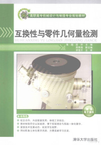 朱超，段玲主编；胡照海副主编；李登万主审, 朱超, 段玲主编, 朱超, 段玲 — 互换性与零件几何量检测