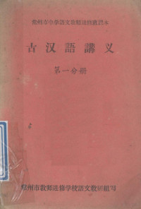 常州市教师进修学校语文教研组写 — 古汉语讲义 第1分册