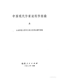 山东师范学院中文系文艺理论教研室编 — 中国现代作家谈创作经验 下