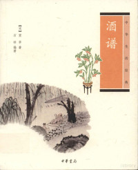 （宋）窦苹著；石祥编著, 窦苹, active 11th century — 酒谱