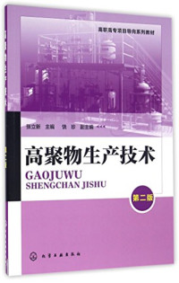 张立新主编；饶珍副主编, 张立新主编, 张立新 — 高聚物生产技术 第2版