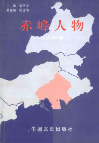 徐世明副主编；高岳宇主编, 中国人民政治协商会议赤峰市委员会编 , 主编徐世明, 徐世明, 政协赤峰市委员会, 徐世明主编 , 中国人民政治协商会议赤峰市委员会编, 徐世明, 政协赤峰市委, 曹建华主编, 曹建华 — 赤峰人物 总近现代卷