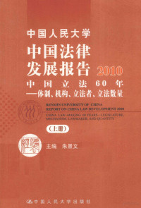 朱景文主编, Jingwen Zhu, 主编朱景文, 朱景文, 朱景文主编, 朱景文 — 中国人民大学中国法律发展报告2010 中国立法60年 体制、机构、立法者、立法数量 上