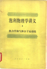 苑之方译 — 泡利物理学讲议 3.热力学和气体分子运动论