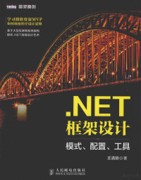 王清培著, 王清培著, 王清培 — .NET框架设计 模式、配置、工具