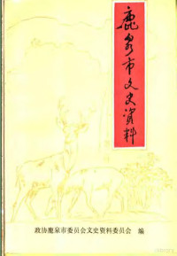 政协鹿泉市委员会文史资料委员会编 — 鹿泉文史资料 第2辑