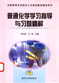 何兰英，王信主编；李建颖等编著, Lanying He, Xin Wang, 何兰英, 王信主编, 何兰英, 王信 — 普通化学学习指导与习题精解