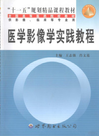 王志强，肖文莲主编, 王志强, 肖文莲主编, 王志强, 肖文莲 — 医学影像学实践教程 X线、CT篇