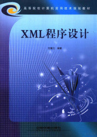 王震江编著, 王震江编著, 王震江 — XML程序设计