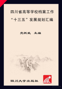 Adobe Acrobat Pro 9.0.0, 党跃武主编 — 四川省高等学校档案工作“十三五”发展规划汇编