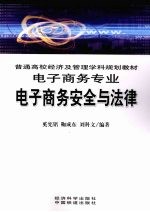 奚宪铭，鞠成东，刘科文编著 — 电子商务安全与法律
