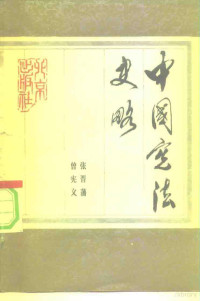 张晋藩，曾宪义编 — 中国宪法史略