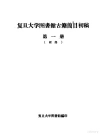 复旦大学图书馆编 — 复旦大学图书馆古籍简目初稿 第1册 经部