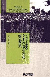 李庆明，李冰主编 — 公民读本 社会编 全世界都在对我微微笑