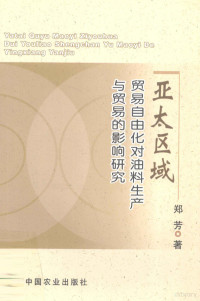 郑芳著, 郑芳, 1981-, 郑芳著, 郑芳 — 亚太区域贸易自由化对油料生产与贸易的影响研究