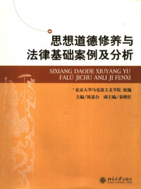 祖嘉合著, 主编祖嘉合 , 副主编秦维红, 祖嘉合 — 思想道德修养与法律基础案例及分析