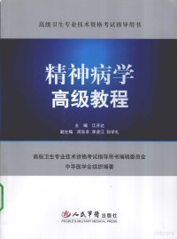 江开达主编, 高级卫生专业技术资格考试指导用书编辑委员会中华医学会组织编著 , 主编江开达, 江开达, kai da Jiang, 江开达主编, 江开达 — 精神病学高级教程