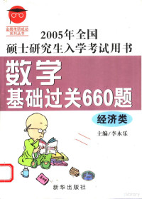 李永乐主编, 李永乐主编, 李永乐 — 2005年全国硕士研究生入学考试用书 数学基础过关660题 经济类