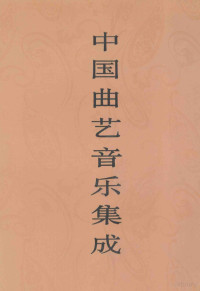 《中国曲艺音乐集成》全国编, "Zhongguo qu yi yin yue ji cheng" quan guo bian ji wei yuan hui, "Zhongguo qu yi yin yue ji cheng, Nei Menggu juan" bian ji wei yuan hui, 《中国曲艺音乐集成》全国编辑委员会, 《中国曲艺音乐集成・內蒙古卷》编辑委员会, 《中国曲艺音乐集成》全国编辑委员会, 《中国曲艺音乐集成・內蒙古卷》编辑委员会, 《中国曲艺音乐集成》全国编辑委员会 — 中国曲艺音乐集成 乐谱 内蒙古卷