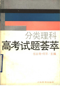 伍谷奇，何平主编 — 分类理科高考试题荟萃