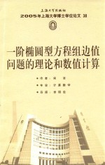 宋洁著 — 2005年上海大学博士学位论文 38 一阶椭圆型方程组边值问题的理论和数值计算