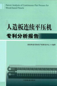 国家林业局知识产权研究中心编著, 国家林业局知识产权研究中心编著, 国家林业局 — 人造板连续平压机专利分析报告