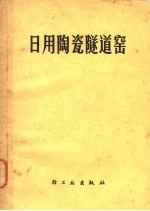 江苏省宜兴陶瓷公司编著 — 日用陶瓷隧道窑