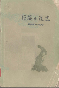 《人民文学编辑部》编 — 短篇小说选 1949-1979 6