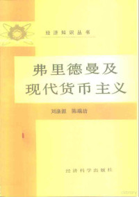 刘涤源，陈端洁著 — 弗里德曼及现代货币主义