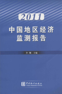 李纲编, 李纲主编, 李纲 — 2011中国地区经济监测报告