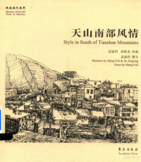 孟福利，徐敬龙绘画；孟福利撰文, 孟福利, artist, author — 天山南部风情