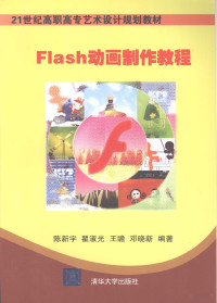 陈新宇，翟淑光，邓晓新编著, 陈新宇[等]编著, 陈新宇 — Flash动画制作教程