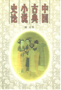 杨义著（中国社会科学院文学研究所）, Yang, Yi., 杨义, 1946-, 杨义著, 杨义 — 中国古典小说史论