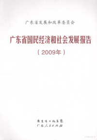 广东省发展和改革委员会编 — 广东省国民经济和社会发展报告 2009年