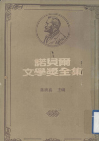 陈映真主编 — 诺贝尔文学奖全集 第9卷 约翰·克利斯朵夫 第3册