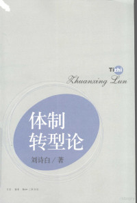 刘诗白著, 刘诗白著, 刘诗白 — 体制转型论