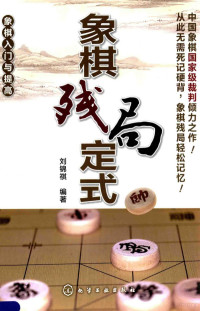 刘锦祺编著, 刘锦祺, editor, author, 刘锦祺编著, 刘锦祺 — 象棋入门与提高 象棋残局定式